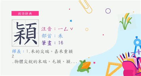 穎的意思|字:穎 (注音:ㄧㄥˇ,部首:禾) 